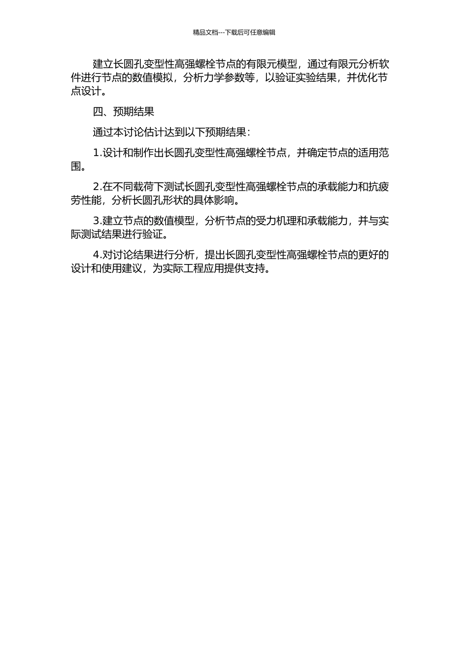 长圆孔变型性高强螺栓节点性能研究的开题报告_第2页