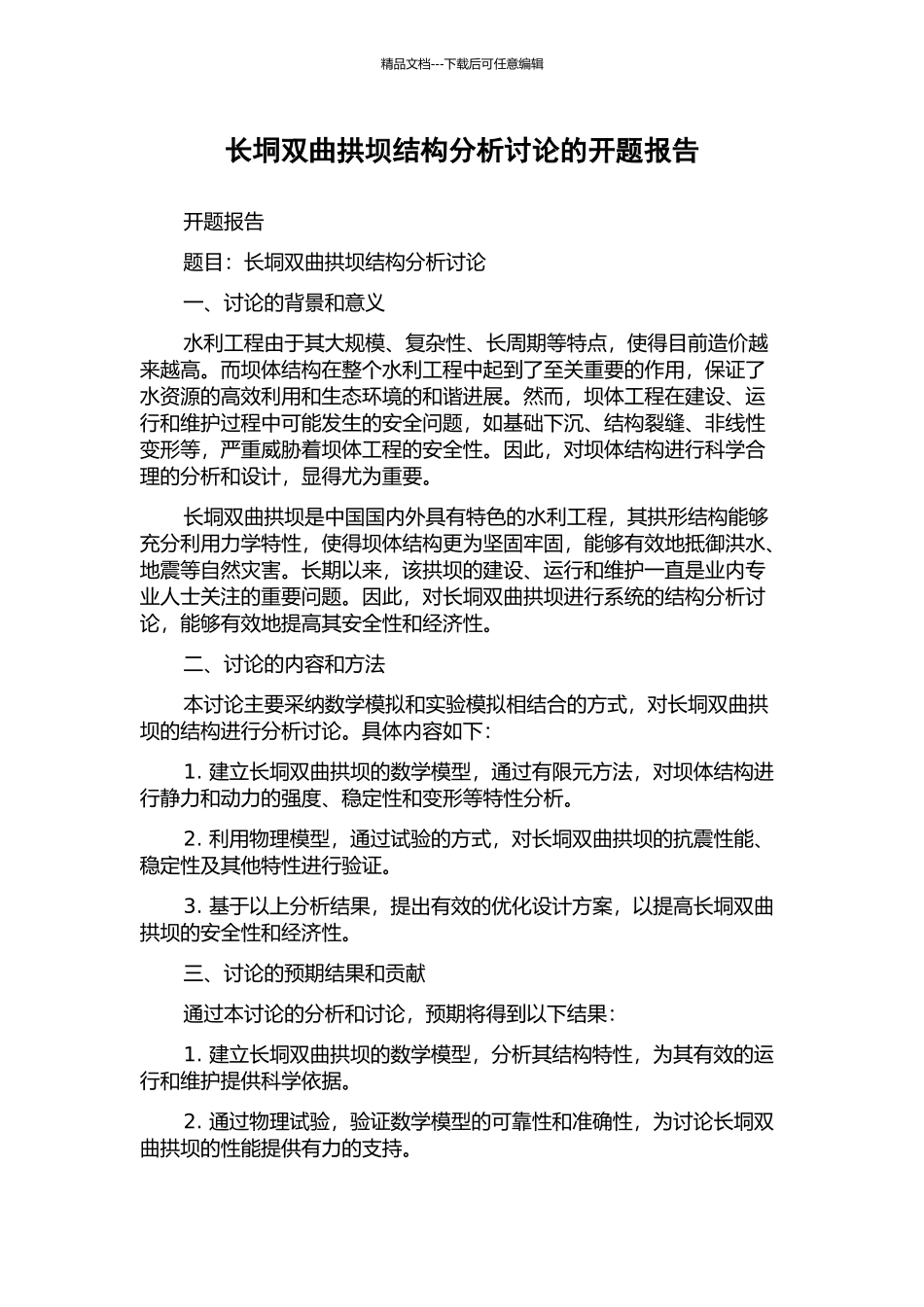 长垌双曲拱坝结构分析研究的开题报告_第1页