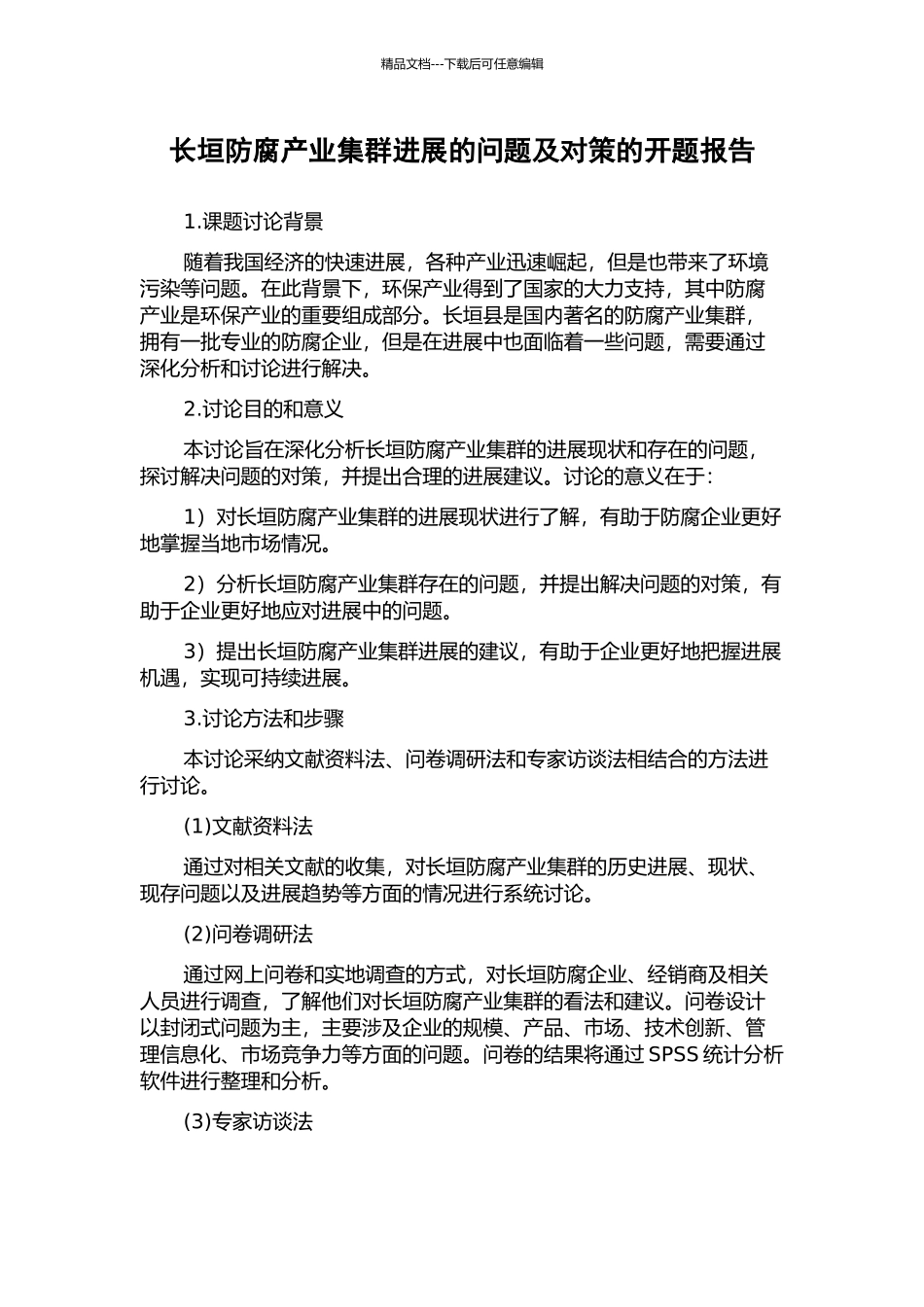 长垣防腐产业集群发展的问题及对策的开题报告_第1页