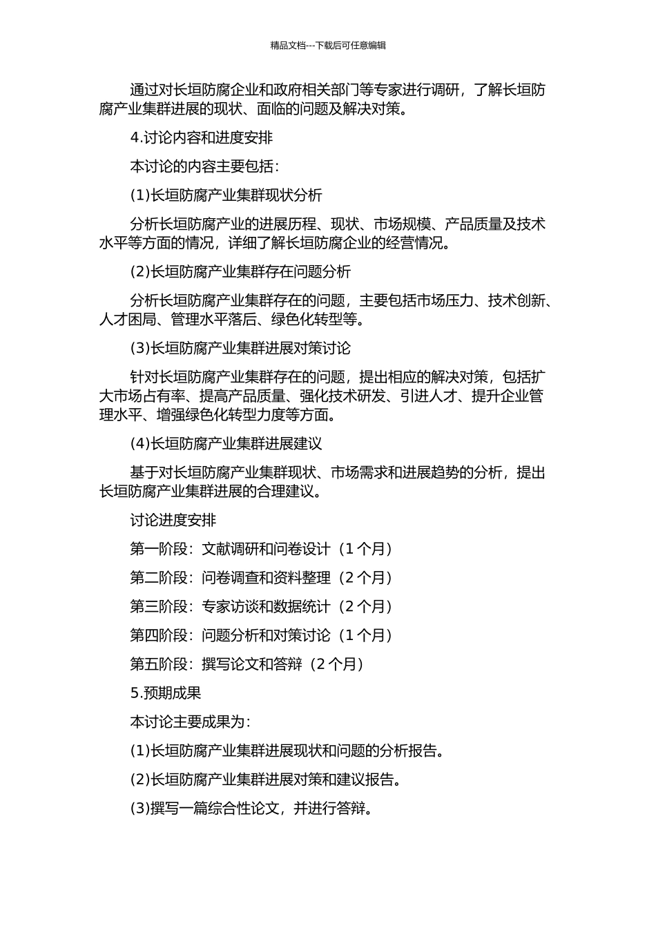 长垣防腐产业集群发展的问题及对策的开题报告_第2页