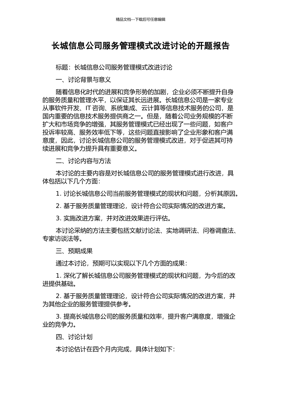 长城信息公司服务管理模式改进研究的开题报告_第1页