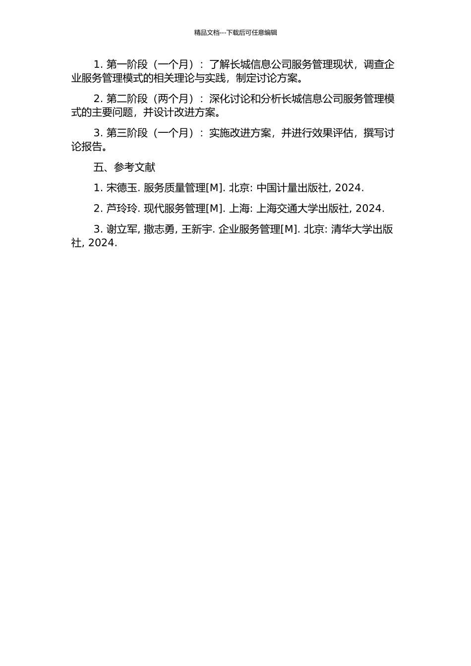 长城信息公司服务管理模式改进研究的开题报告_第2页