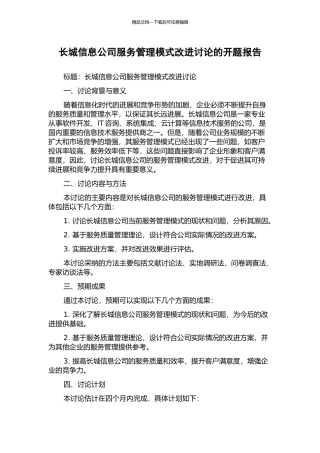 长城信息公司服务管理模式改进研究的开题报告