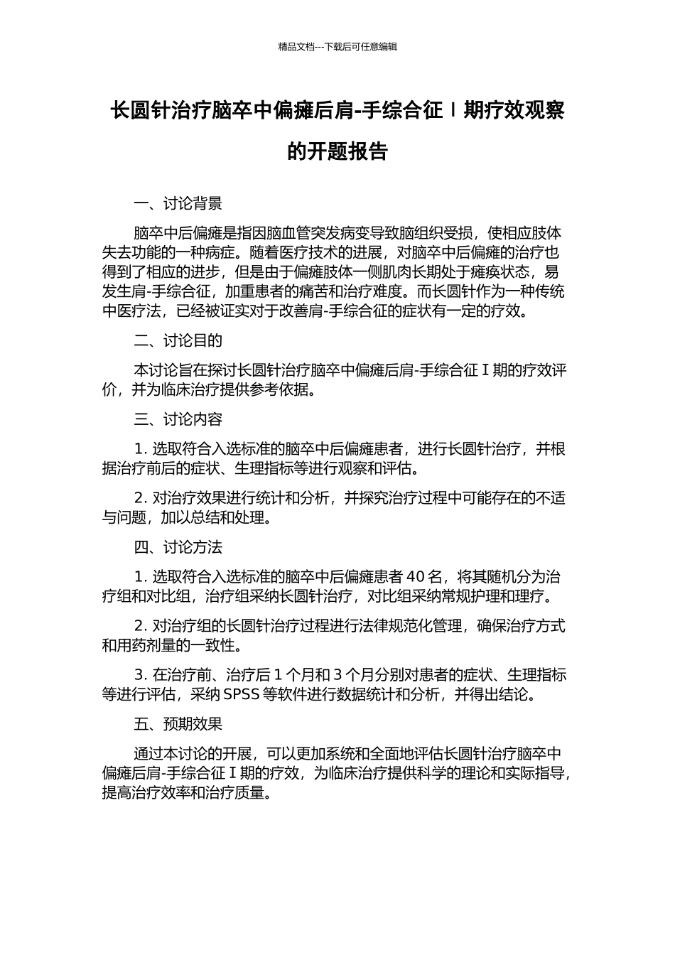 长圆针治疗脑卒中偏瘫后肩-手综合征Ⅰ期疗效观察的开题报告_第1页