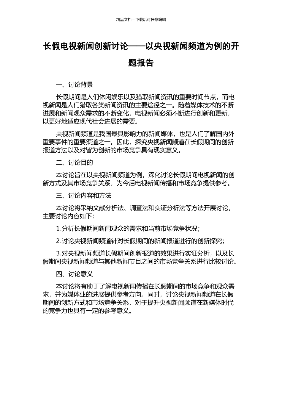 长假电视新闻创新研究——以央视新闻频道为例的开题报告_第1页