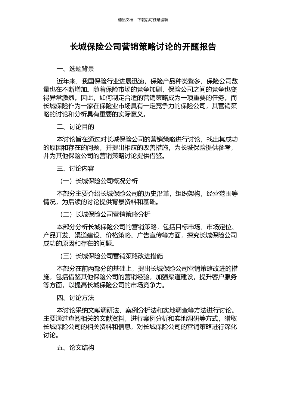 长城保险公司营销策略研究的开题报告_第1页