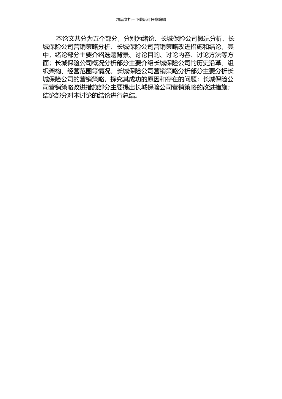 长城保险公司营销策略研究的开题报告_第2页
