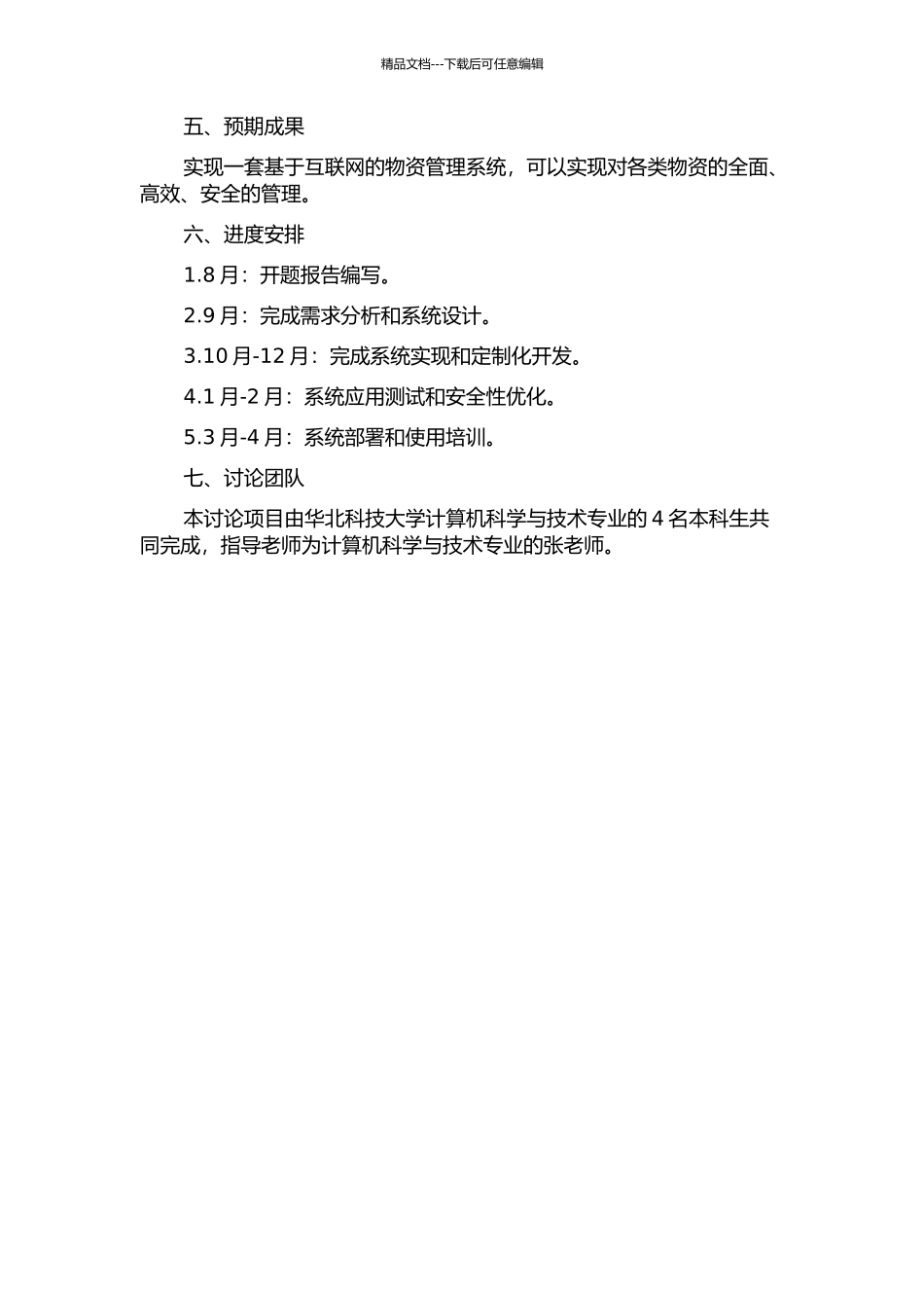 长城医院物资管理系统设计与实现的开题报告_第2页