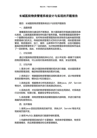 长城医院物资管理系统设计与实现的开题报告