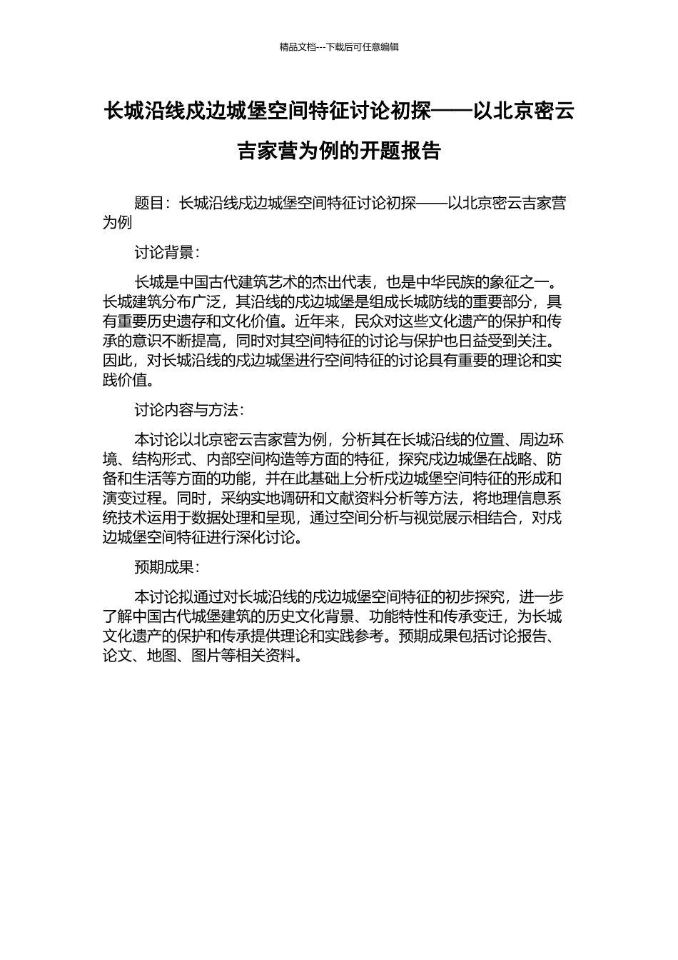 长城沿线戍边城堡空间特征研究初探——以北京密云吉家营为例的开题报告_第1页