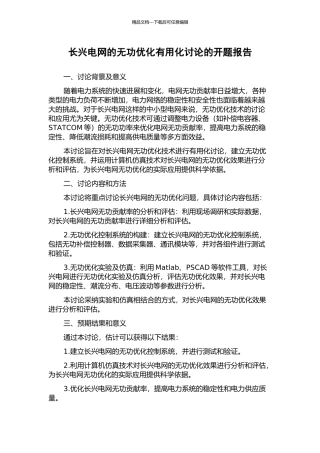 长兴电网的无功优化实用化研究的开题报告