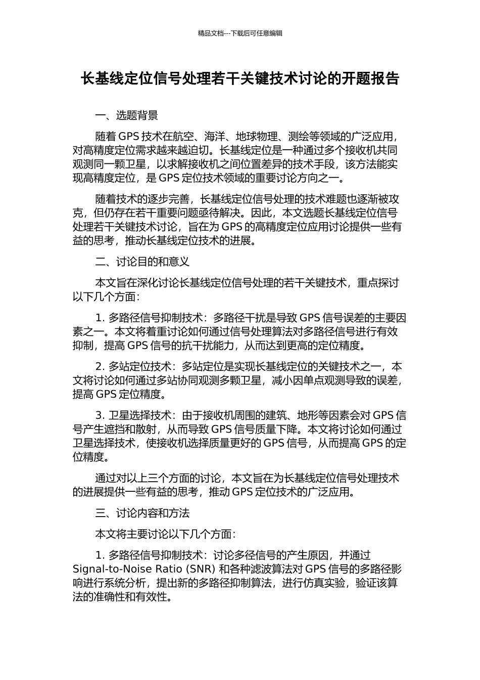 长基线定位信号处理若干关键技术研究的开题报告_第1页