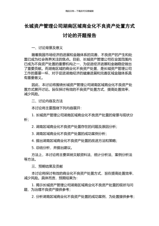 长城资产管理公司湖南区域商业化不良资产处置方式研究的开题报告