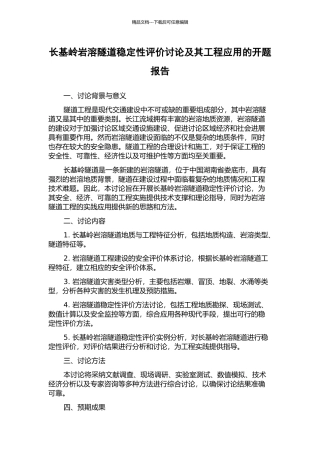 长基岭岩溶隧道稳定性评价研究及其工程应用的开题报告