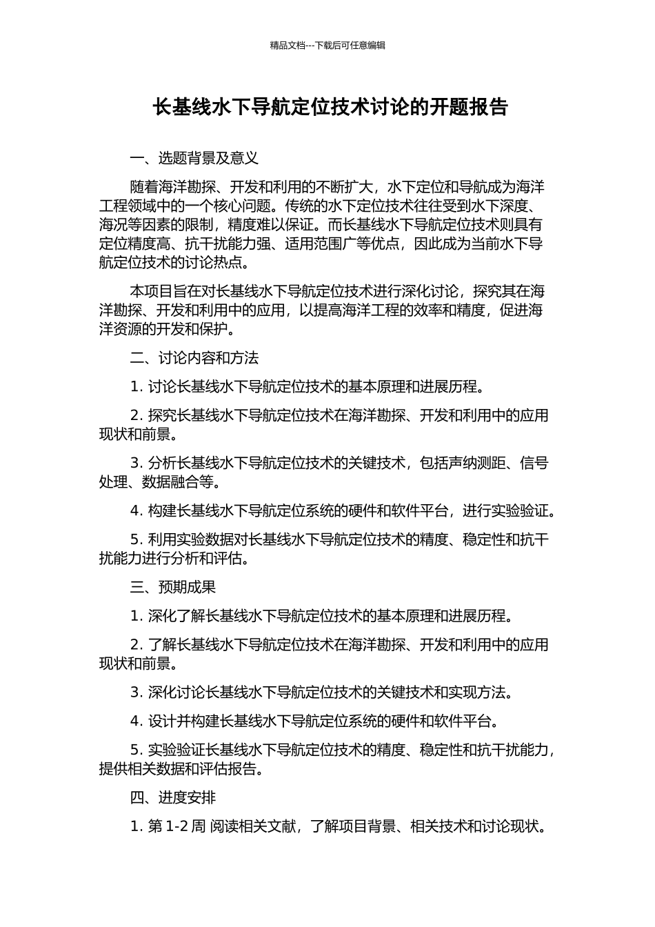 长基线水下导航定位技术研究的开题报告_第1页
