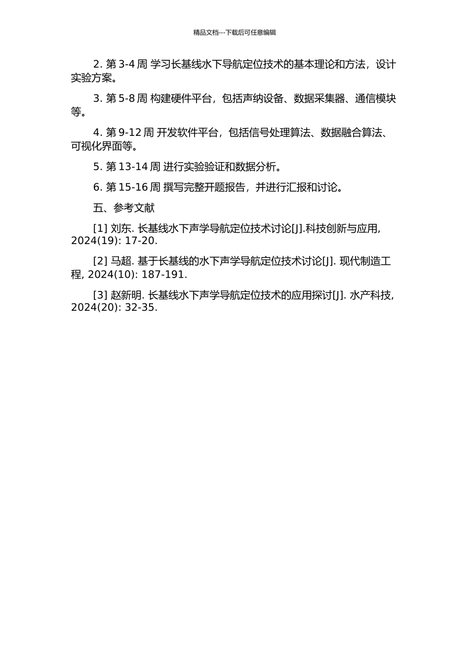 长基线水下导航定位技术研究的开题报告_第2页