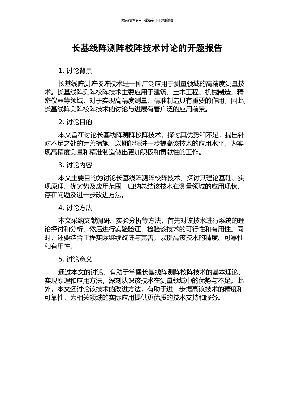 长基线阵测阵校阵技术研究的开题报告_第1页