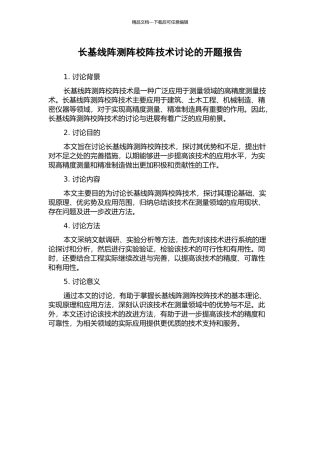 长基线阵测阵校阵技术研究的开题报告