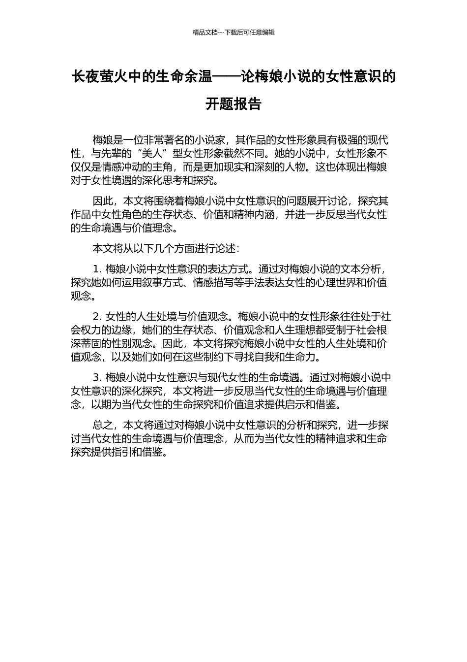 长夜萤火中的生命余温——论梅娘小说的女性意识的开题报告_第1页