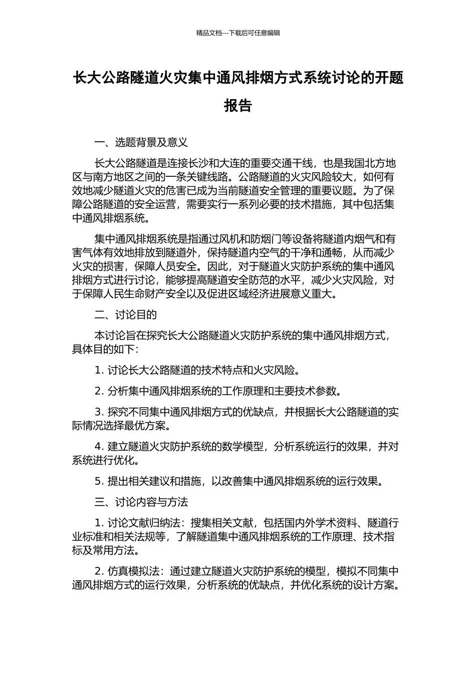 长大公路隧道火灾集中通风排烟方式系统研究的开题报告_第1页