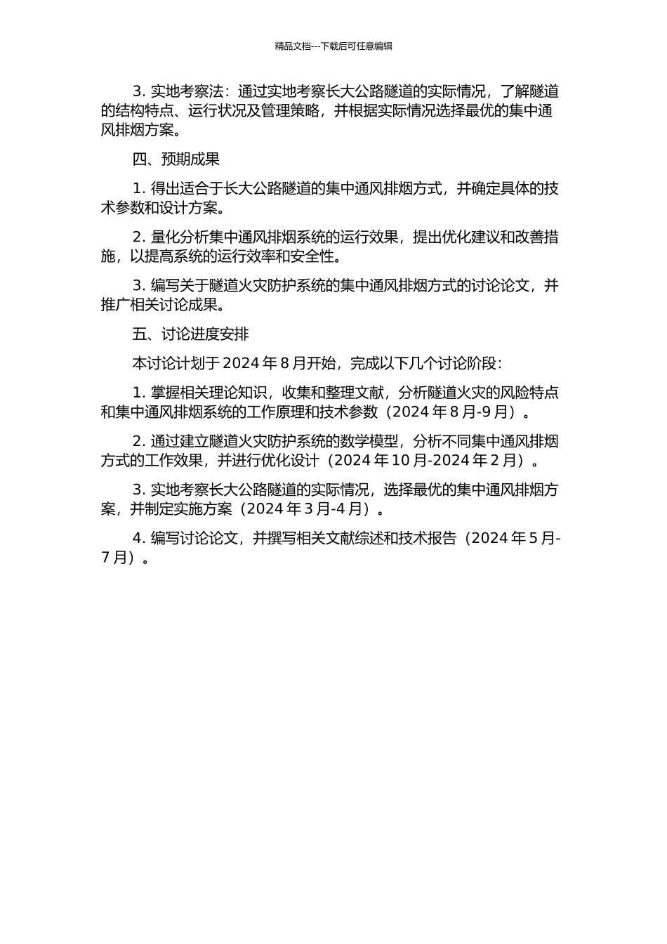 长大公路隧道火灾集中通风排烟方式系统研究的开题报告_第2页