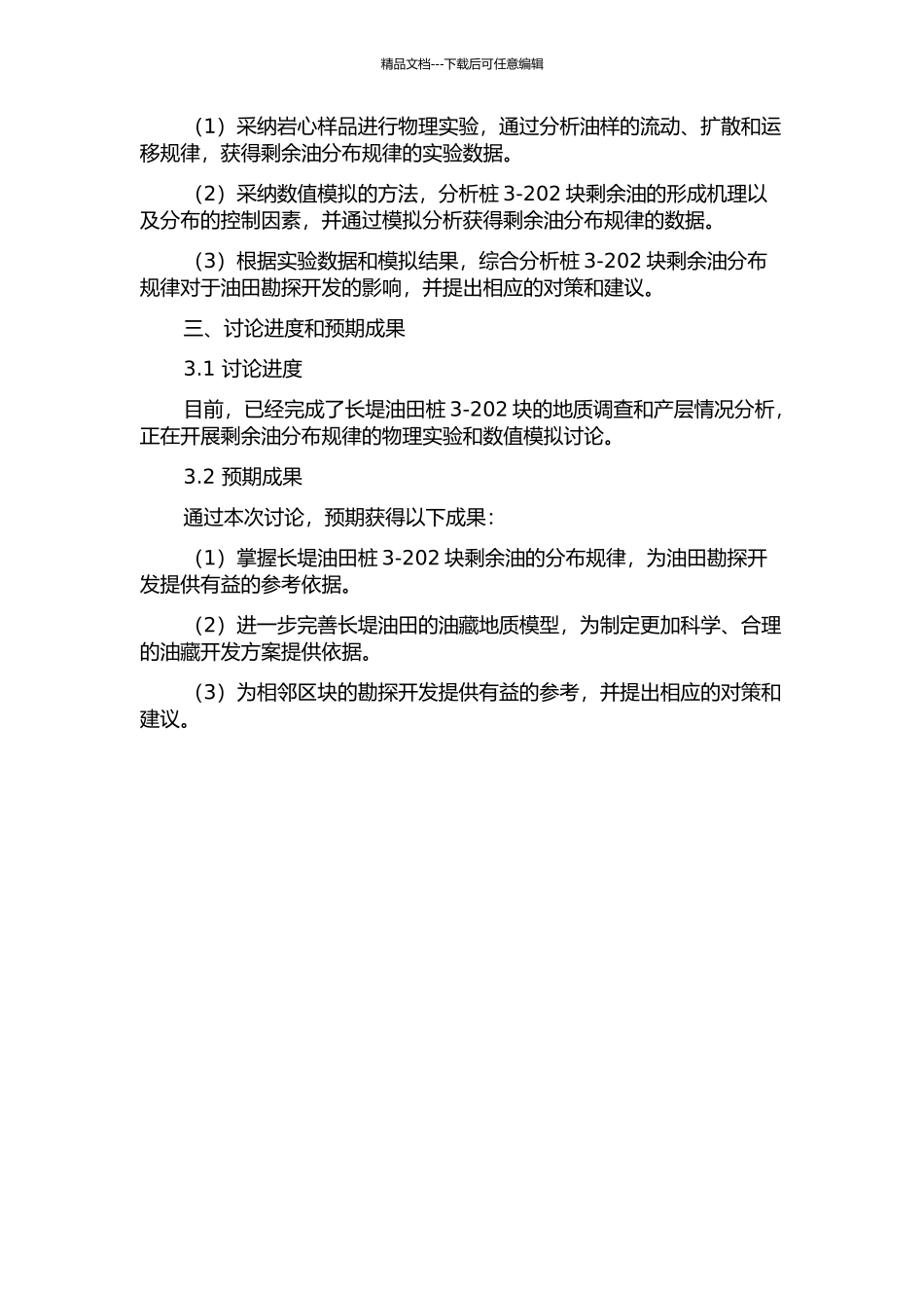 长堤油田桩3-202块剩余油分布规律研究的开题报告_第2页