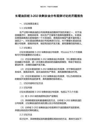 长堤油田桩3-202块剩余油分布规律研究的开题报告