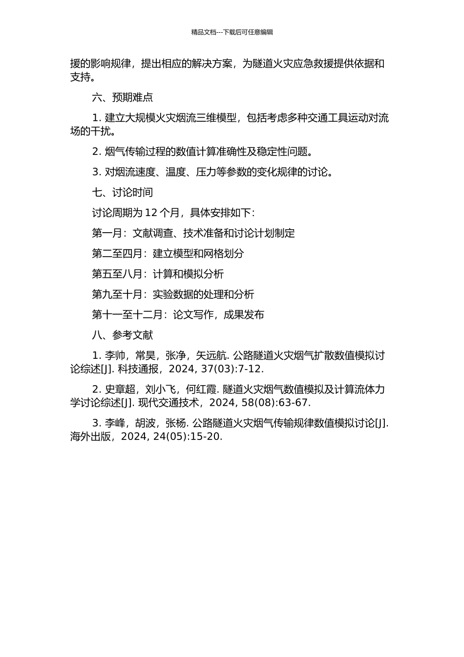 长大公路隧道火灾烟流性态的三维瞬态数值模拟研究的开题报告_第2页