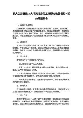 长大公路隧道火灾烟流性态的三维瞬态数值模拟研究的开题报告