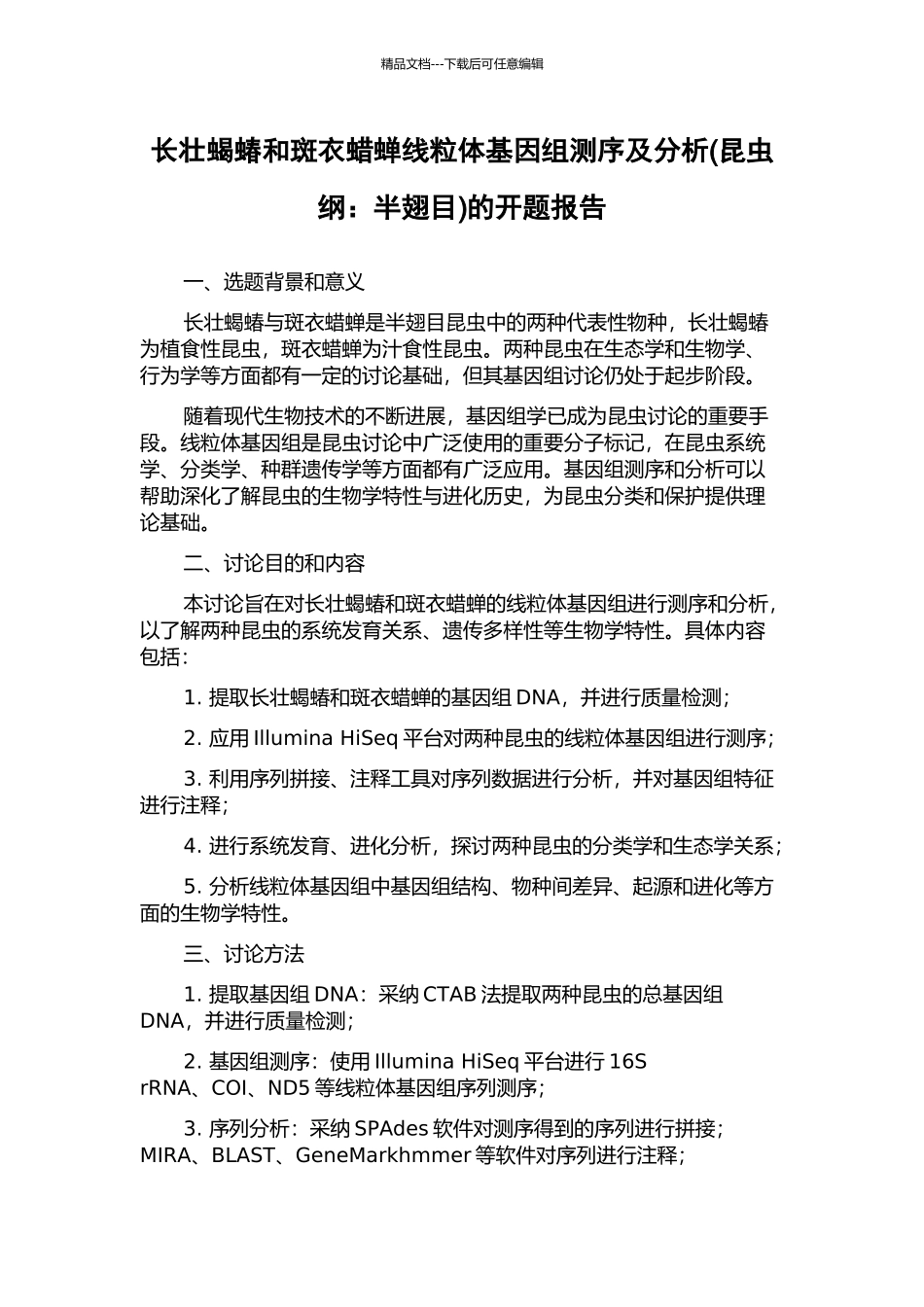 长壮蝎蝽和斑衣蜡蝉线粒体基因组测序及分析的开题报告_第1页