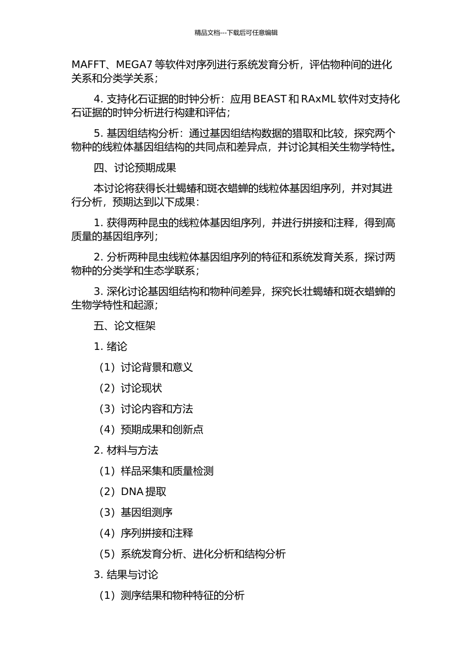 长壮蝎蝽和斑衣蜡蝉线粒体基因组测序及分析的开题报告_第2页