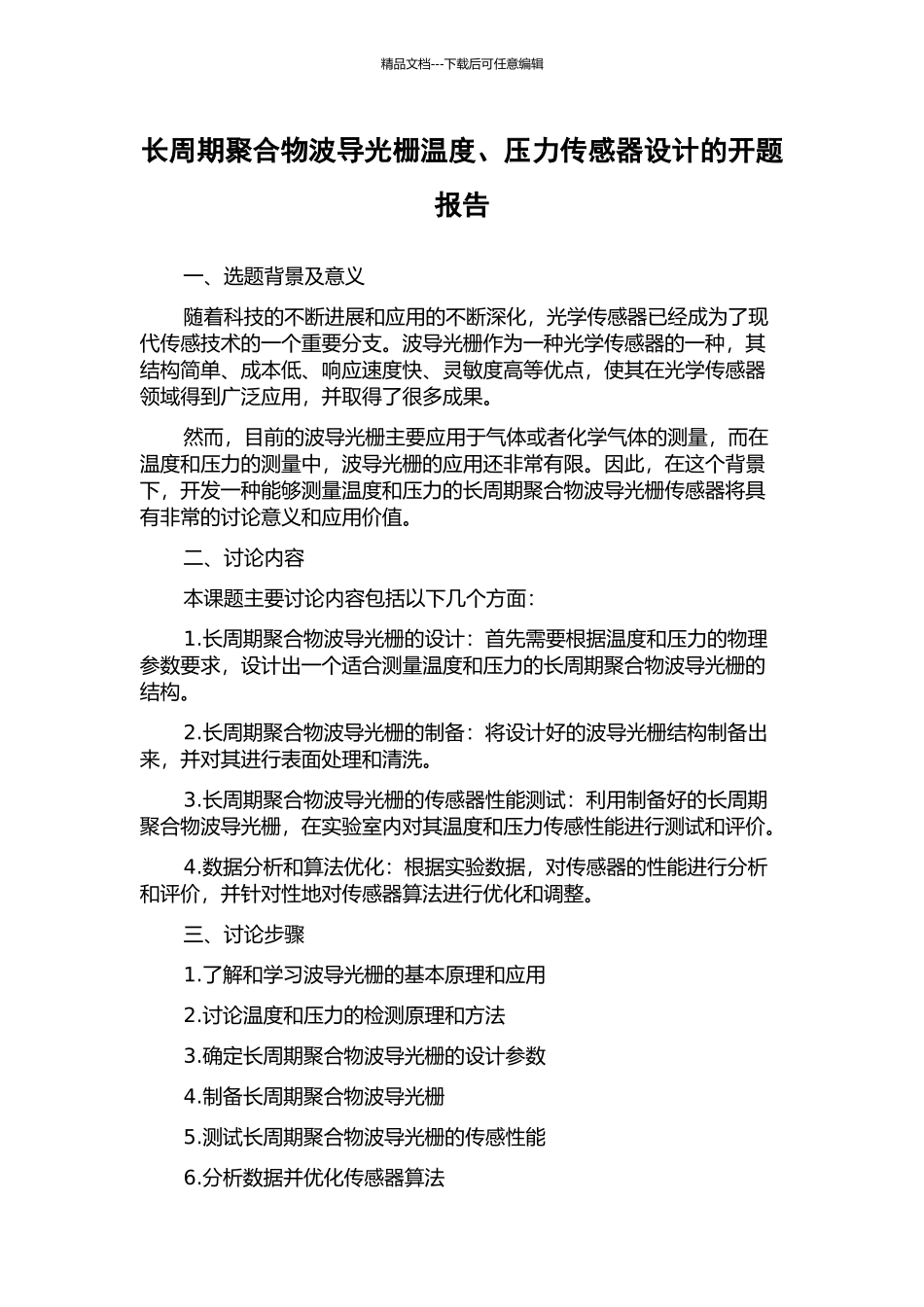 长周期聚合物波导光栅温度、压力传感器设计的开题报告_第1页