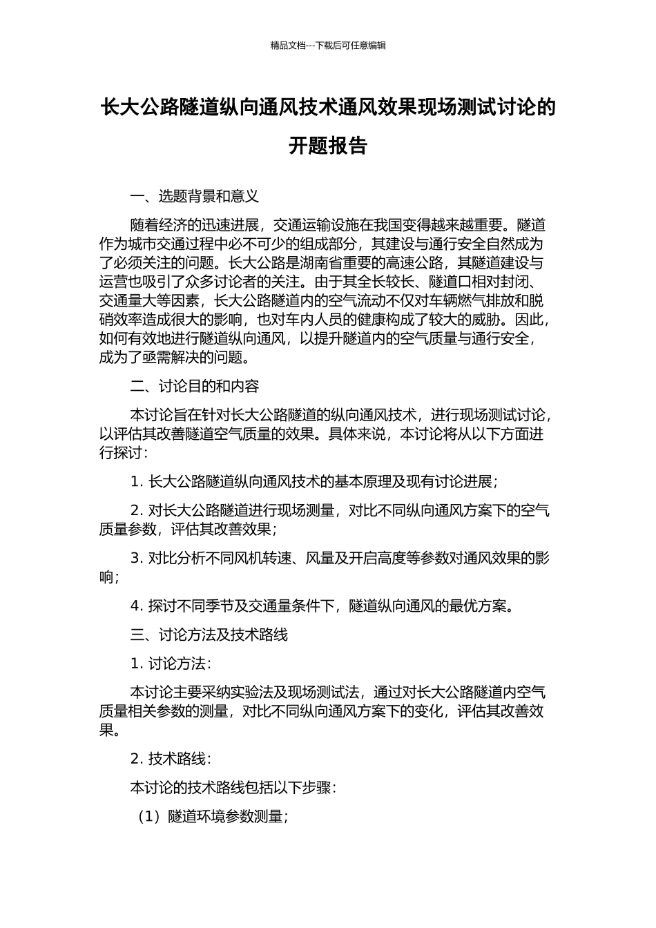 长大公路隧道纵向通风技术通风效果现场测试研究的开题报告_第1页