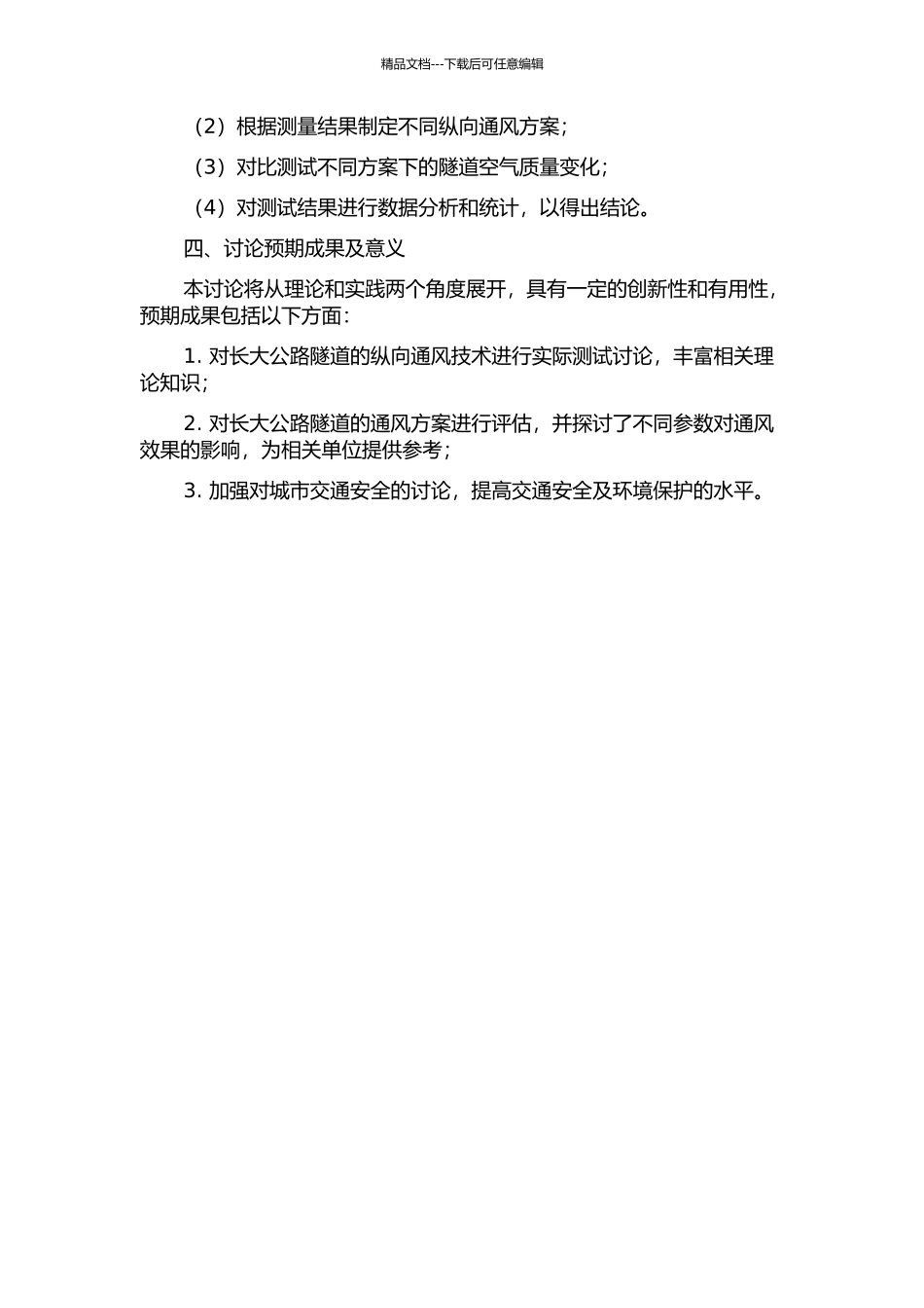 长大公路隧道纵向通风技术通风效果现场测试研究的开题报告_第2页