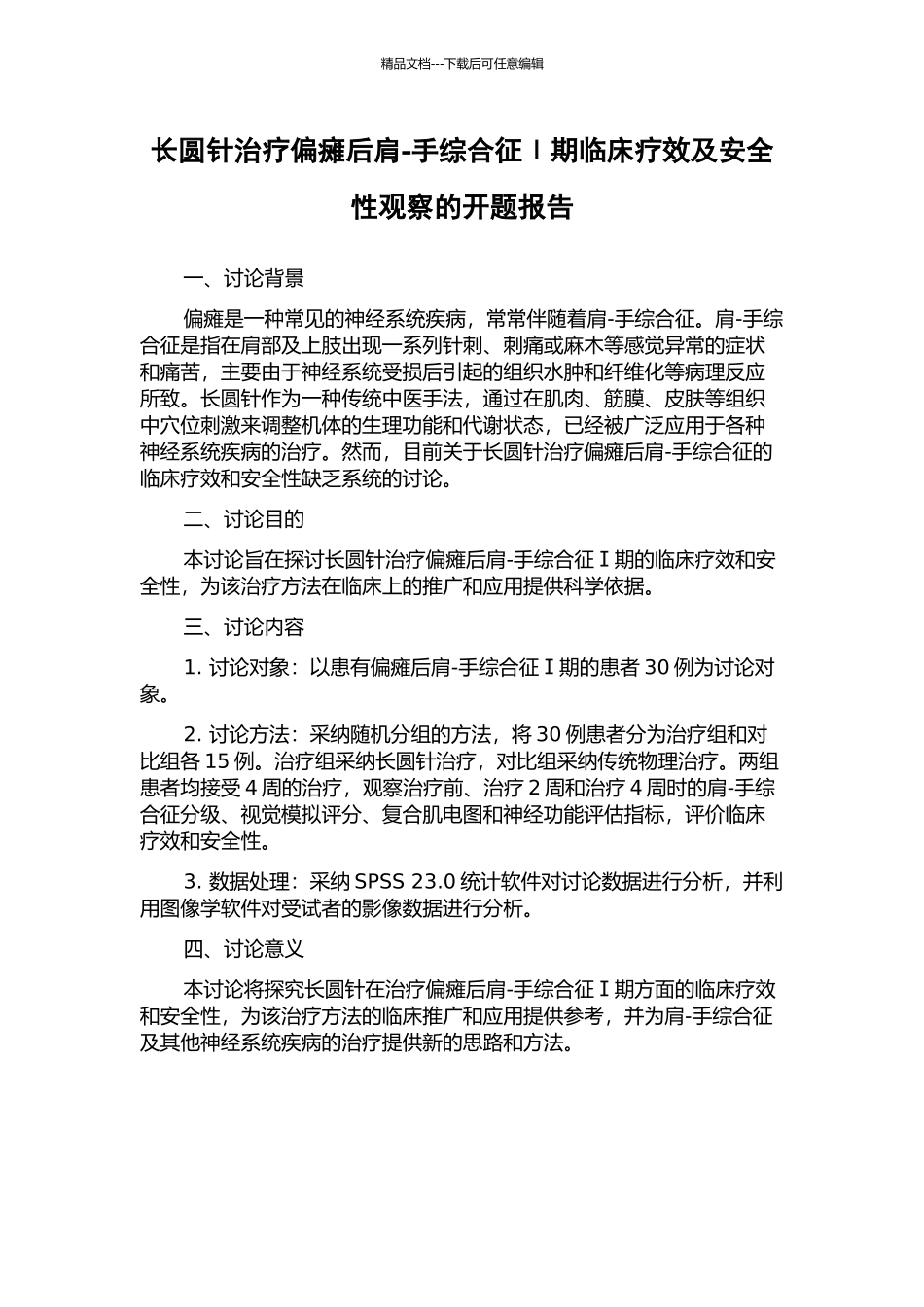 长圆针治疗偏瘫后肩-手综合征Ⅰ期临床疗效及安全性观察的开题报告_第1页