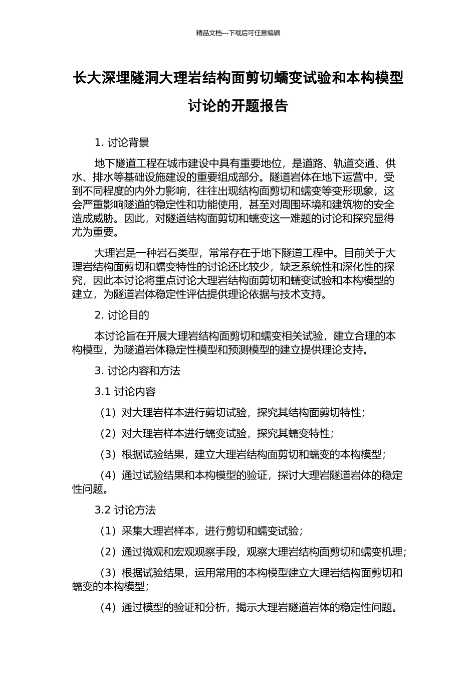 长大深埋隧洞大理岩结构面剪切蠕变试验和本构模型研究的开题报告_第1页