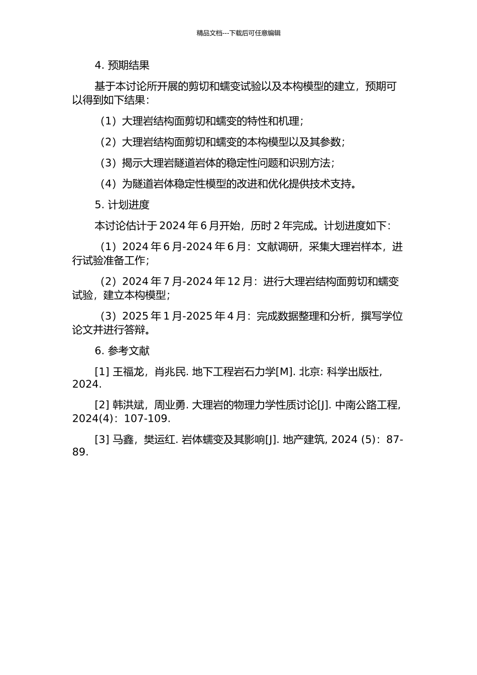 长大深埋隧洞大理岩结构面剪切蠕变试验和本构模型研究的开题报告_第2页