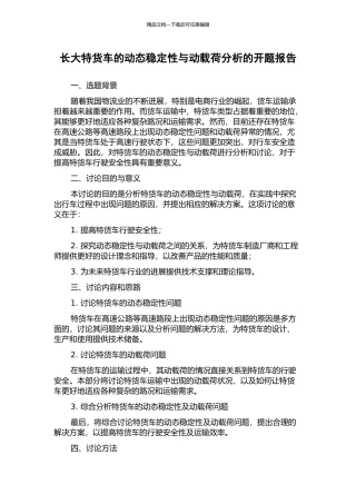 长大特货车的动态稳定性与动载荷分析的开题报告