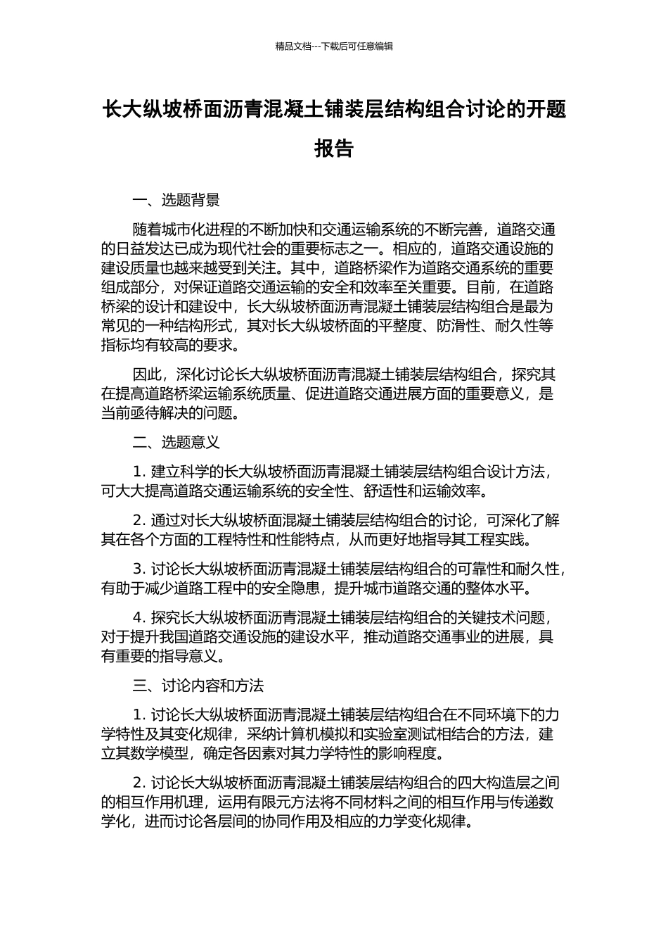长大纵坡桥面沥青混凝土铺装层结构组合研究的开题报告_第1页