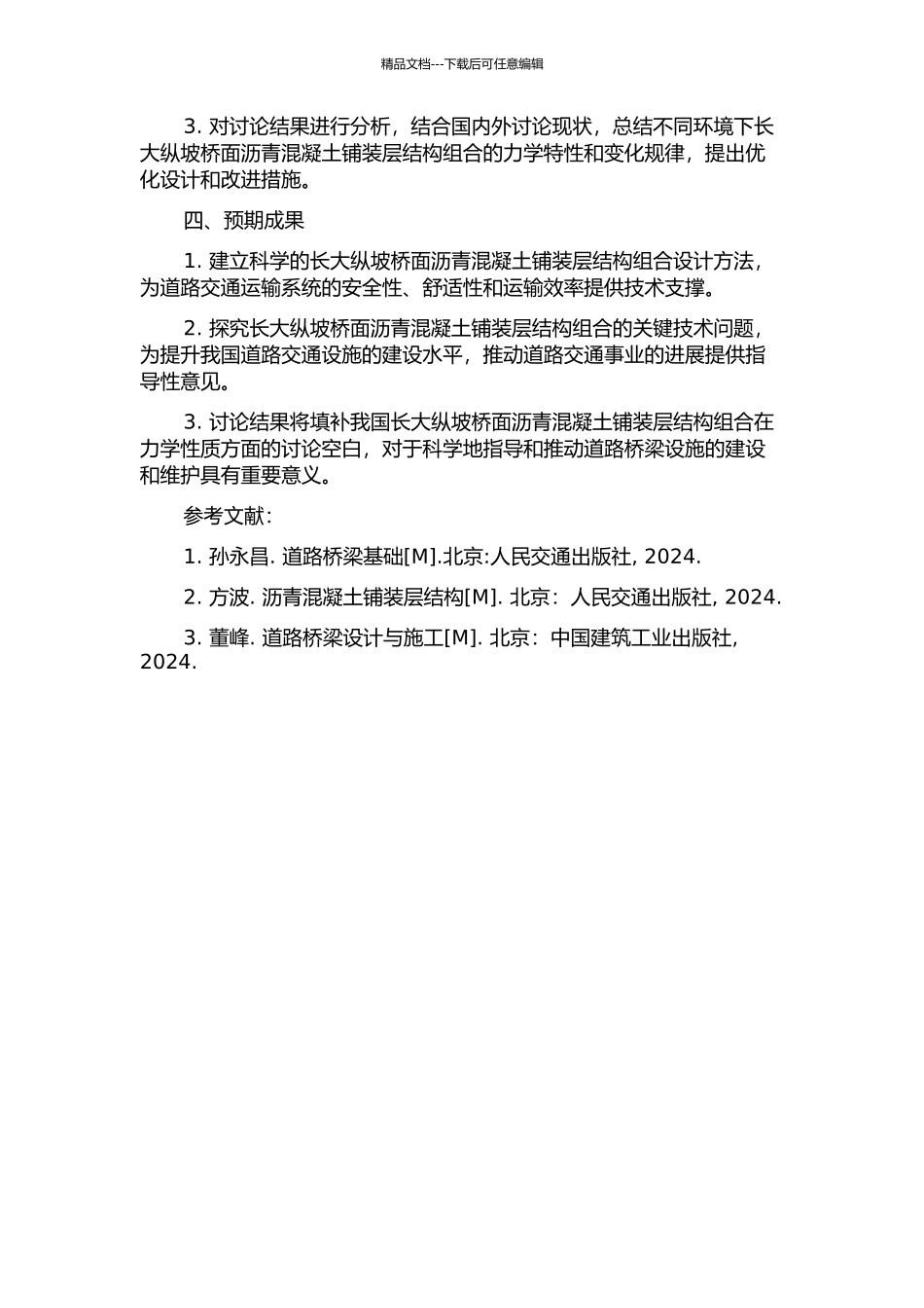 长大纵坡桥面沥青混凝土铺装层结构组合研究的开题报告_第2页