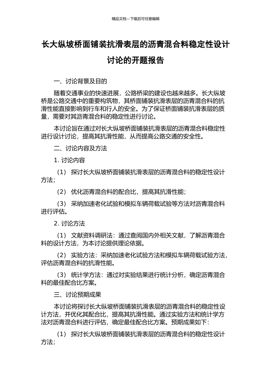 长大纵坡桥面铺装抗滑表层的沥青混合料稳定性设计研究的开题报告_第1页