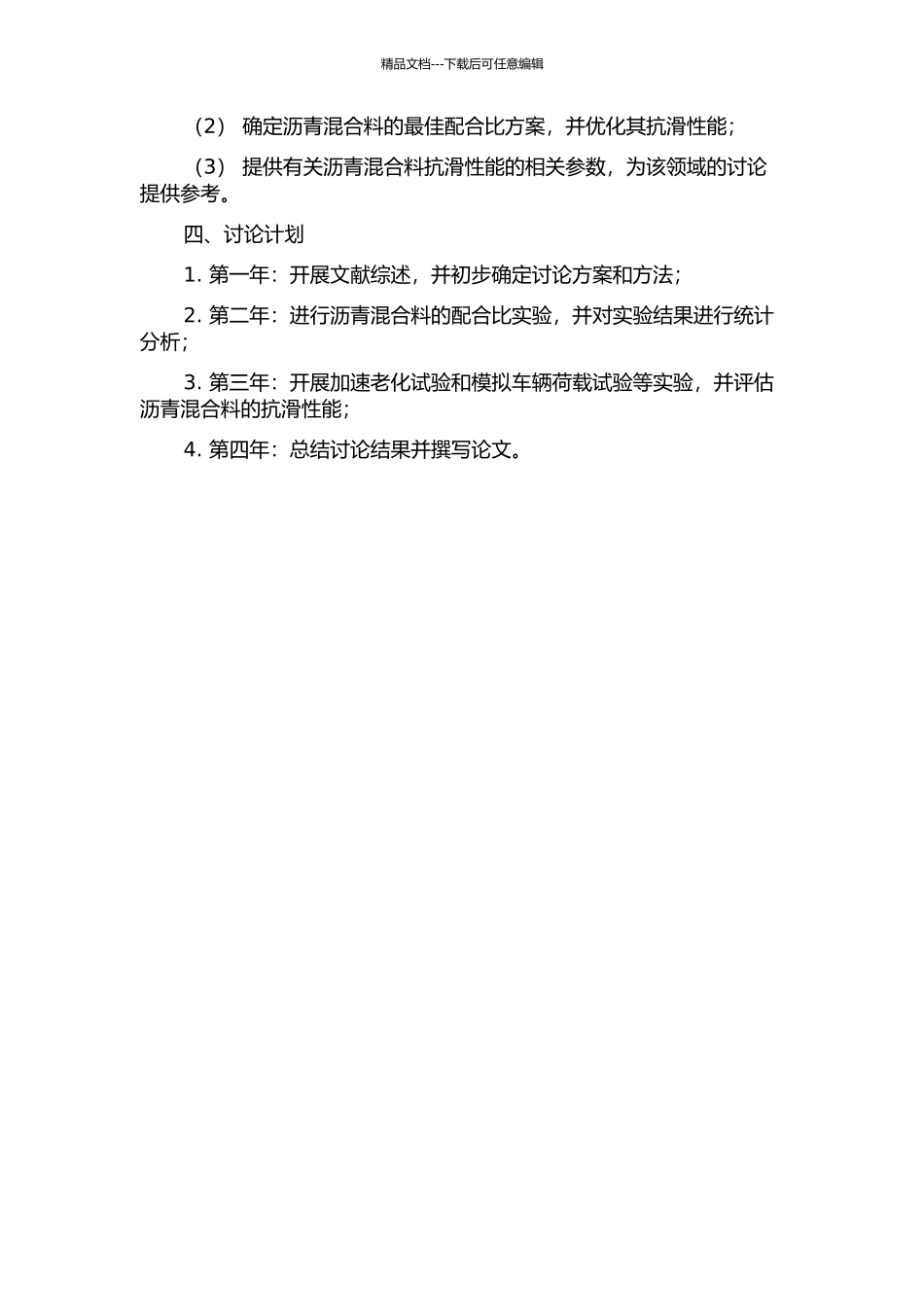 长大纵坡桥面铺装抗滑表层的沥青混合料稳定性设计研究的开题报告_第2页