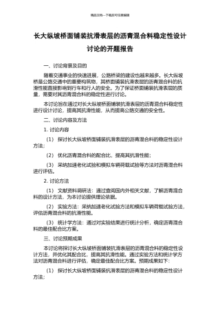 长大纵坡桥面铺装抗滑表层的沥青混合料稳定性设计研究的开题报告
