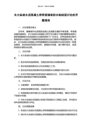 长大纵坡水泥混凝土桥桥面铺装防水粘结层研究的开题报告