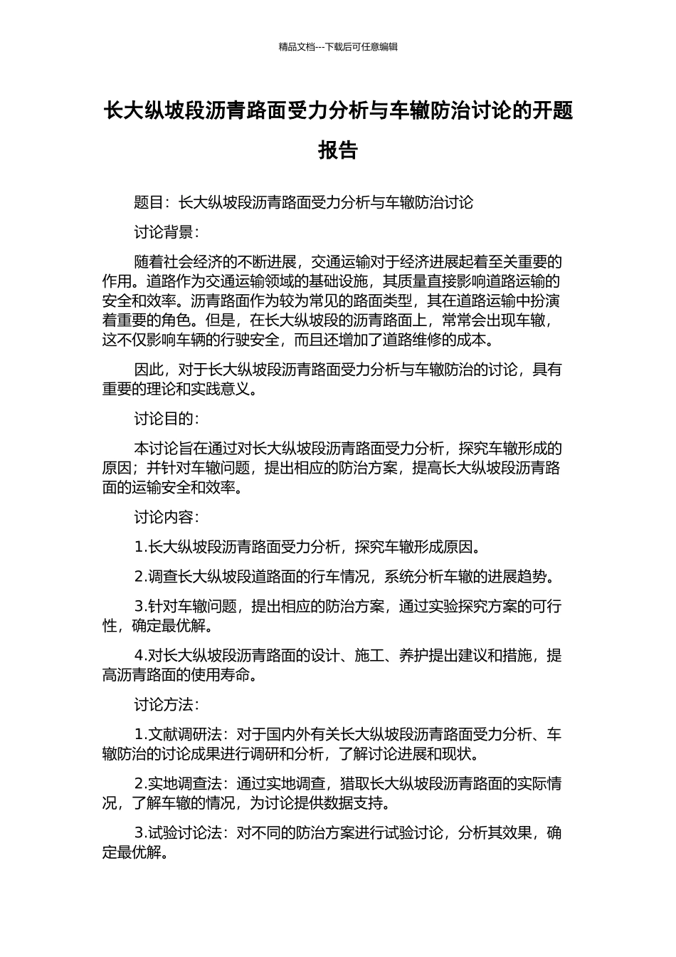 长大纵坡段沥青路面受力分析与车辙防治研究的开题报告_第1页
