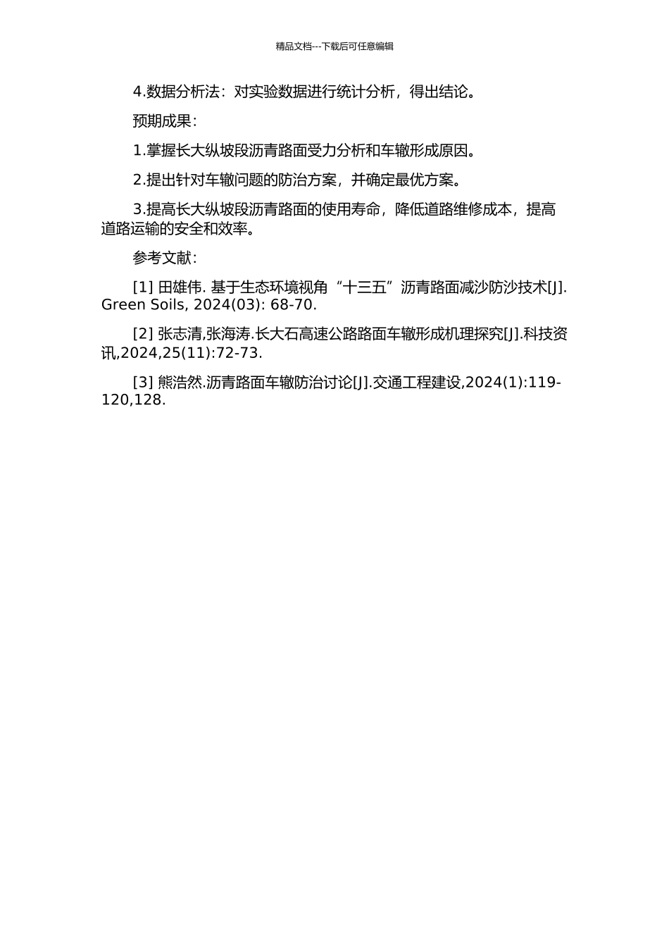 长大纵坡段沥青路面受力分析与车辙防治研究的开题报告_第2页