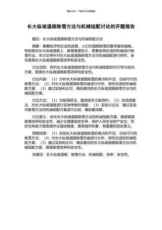 长大纵坡道路除雪方法与机械组配研究的开题报告