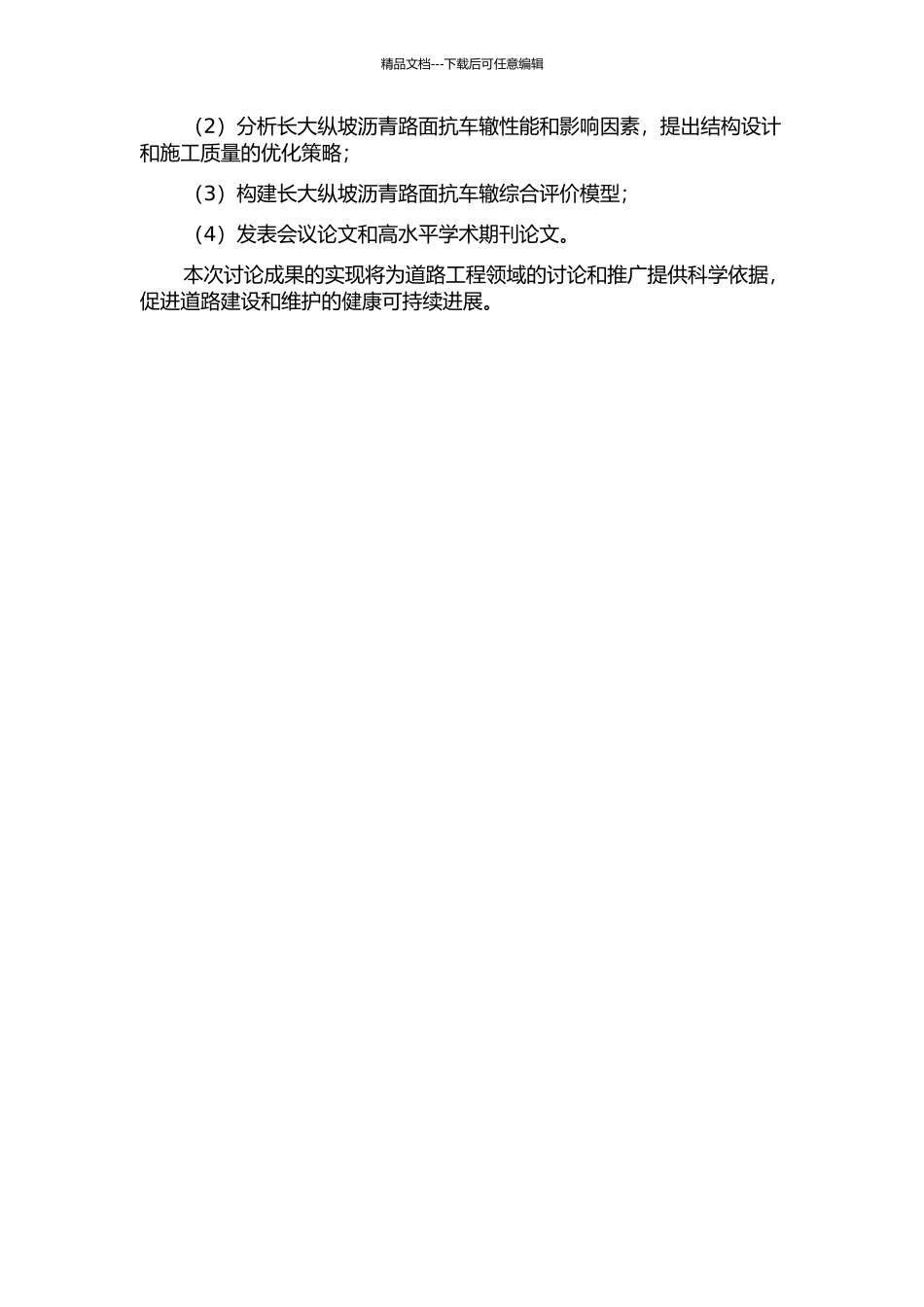 长大纵坡沥青路面抗车辙性能研究的开题报告_第3页