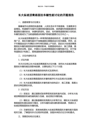 长大纵坡沥青路面抗车辙性能研究的开题报告