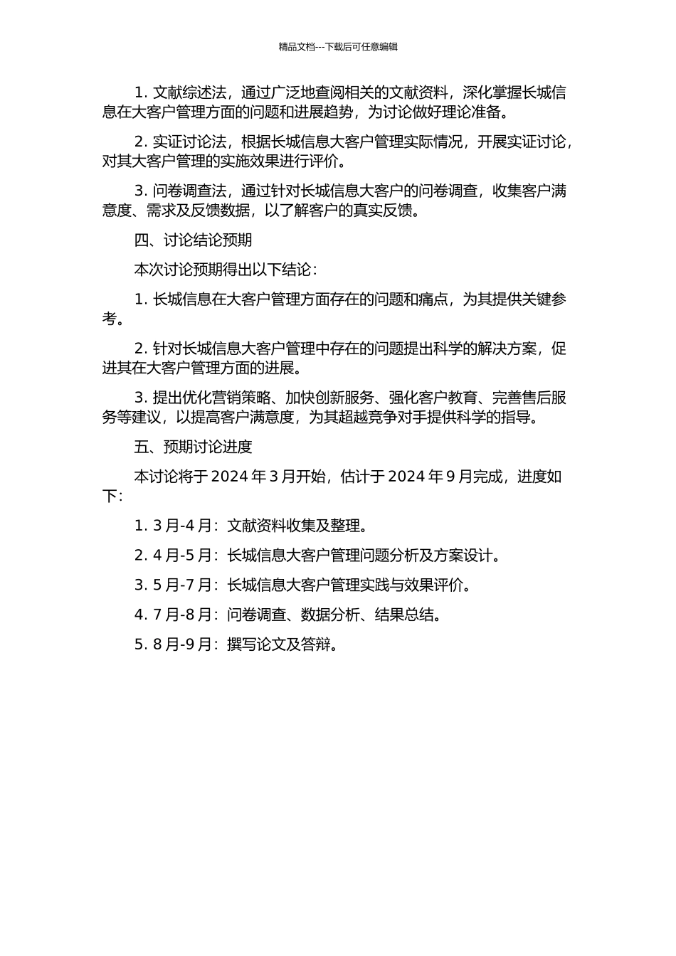 长城信息大客户管理研究的开题报告_第2页